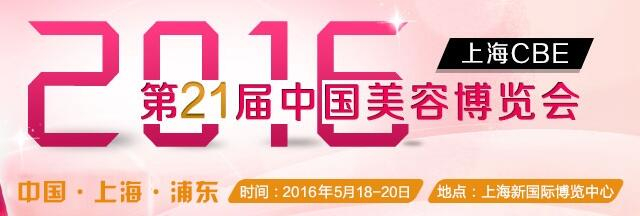 2016年第21届中国美容博览会